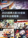 🔥2025经典火影3D回合制游戏大揭秘！🎮
