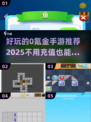 2025年必玩🔥0氪金手游推荐🎉