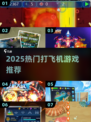 2025超🔥打飞机游戏合集来袭！🎮💥