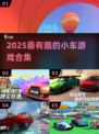 🎮2025最火小车游戏合集！玩到停不下来💥