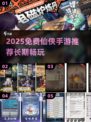 2025免费仙侠手游推荐🔥超耐玩的修仙游戏榜单✨
