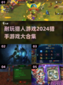 🔥2024猎人游戏大合集，超耐玩🔥你不容错过的狩猎乐趣！