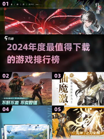 🔥2024年度游戏TOP榜出炉！🎮必玩清单速看截图1