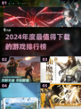 🔥2024年度游戏TOP榜出炉！🎮必玩清单速看