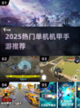 🔥2025最火单机机甲手游下载推荐！🎮