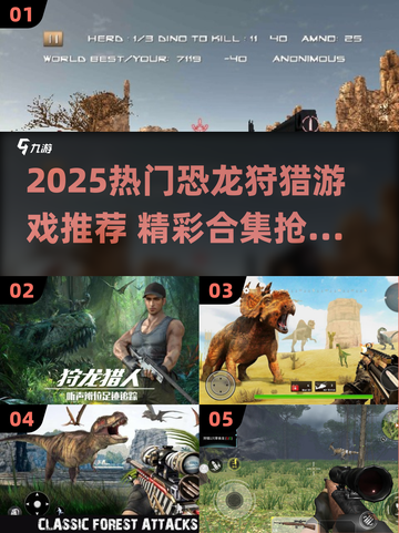 🦖2025超燃恐龙狩猎游戏大揭秘！🔥截图1
