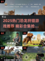 🦖2025超燃恐龙狩猎游戏大揭秘！🔥
