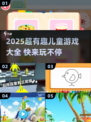 2025超🔥儿童游戏大全！亲子互动嗨翻天👶🎮💥