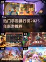 2025必玩🔥手游排行榜✨热门新游推荐来啦！