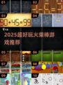 🔥2025超好玩火柴棒游戏推荐！🔥
