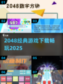 🔥2048经典游戏免费下载攻略🎮
