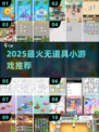 🔥2025超火无道具小游戏合集！🎮轻松玩转聚会神器🎉