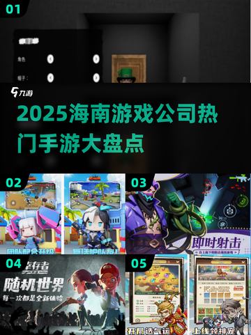 海南游戏公司2025爆款手游🔥你玩过几个？🎮截图1
