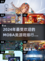 🔥2024必玩Moba游戏排行榜💡精彩不容错过！