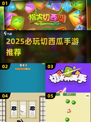 🎮切西瓜手游大揭秘！2025必玩清单🔥截图1