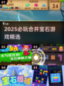 🔥2025最火合并宝石游戏榜单💎超好玩推荐！