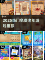 👵🎮2025最火免费老年游戏TOP榜