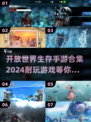 🔥2024必玩！高自由度开放世界生存手游推荐🎉