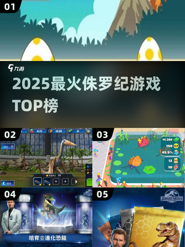 🦖2025最火侏罗纪游戏TOP5截图1