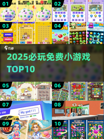 🔥2025必玩！100款免费小游戏TOP10💥截图1
