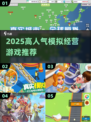 2025必玩模拟经营游戏🔥高人气榜单出炉🎮