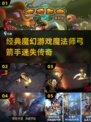 🧙‍♂2025经典魔幻游戏重制！