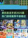 🔥2025必玩！热门数码暴龙手游推荐🎉