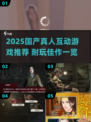 2025必玩国产真人互动游戏🔥这五款超耐玩！🎮💥