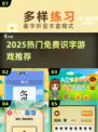 🔥2025超火识字游戏免费玩🎮