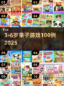 🔥3-6岁亲子游戏100例💥玩到停不下来！