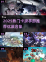 🔥2025卡牌手游TOP榜！🎮必玩神作推荐