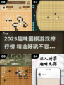 🔥2025超好玩趣味围棋游戏排行榜来了！🧩✨