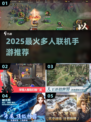 🔥2025最火联机手游TOP榜🎮