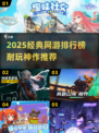 🔥2025网游排行榜出炉！这游戏竟霸榜多年？🎮