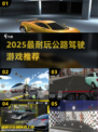2025必玩！🔥公路驾驶游戏TOP榜单🎮