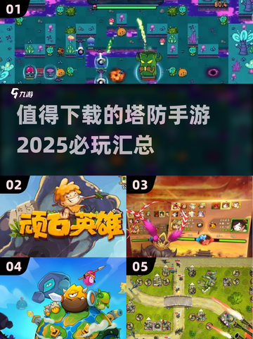 🔥2025必玩塔防手游合集，顶级防守等你来战！💥截图1