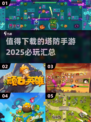 🔥2025必玩塔防手游合集，顶级防守等你来战！💥