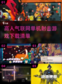 🔥2025必玩！高人气射击游戏下载合集🔫