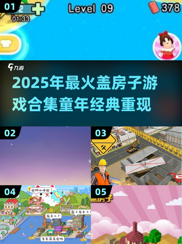 🎮童年回忆杀！2025最火盖房子游戏合集💥截图1