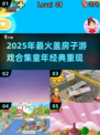 🎮童年回忆杀！2025最火盖房子游戏合集💥