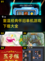  Retro🔥10年前经典单机游戏下载怀旧必备！🎮