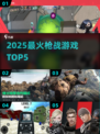 🔥2025最燃枪战游戏TOP5💥