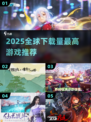 🔥2025爆款游戏下载TOP榜💥