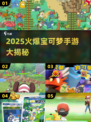🔥2025爆款宝可梦手游大揭秘！🎮✨