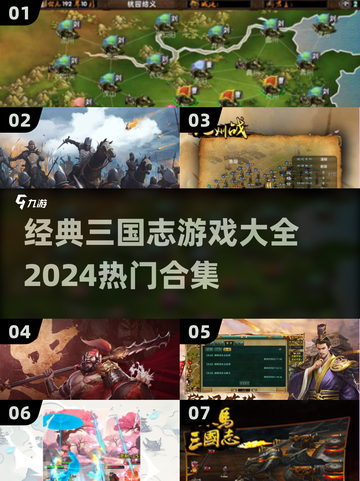 🔥2024必玩！经典三国志游戏合集🎉截图1