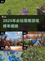 🔥2025必玩！带兵打仗策略游戏榜单来袭💥