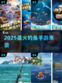 🎣2025最火钓鱼手游来袭！