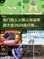 🔥2024最受欢迎的四人火柴人对决手游TOP5🔥快来挑战！