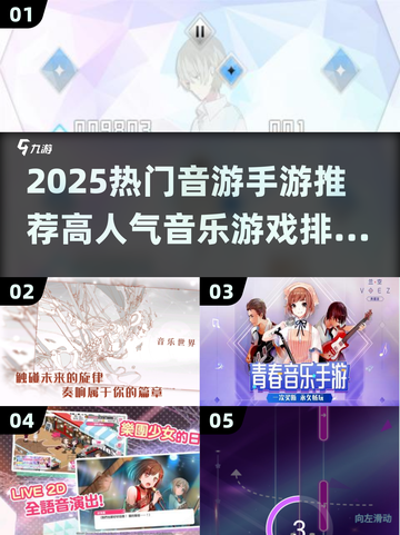 🔥2025人气音游TOP榜🎵手游推荐✨截图1