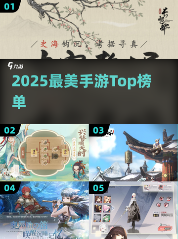 🔥2025最美手游TOP榜💥美到窒息！🎮截图1